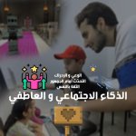 Social Emotional - الذكاء الاجتماعي و العاطفي